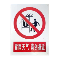 盾铁侠请勿靠近标识标牌可定制300*400mm/块