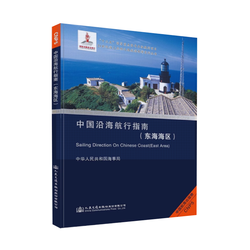 中国沿海航行指南东海海区
