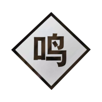 盾铁侠鸣笛标牌含立柱加强工程级600*600mm/块