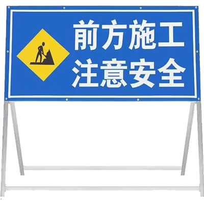 斯赛孚 SF-SGP01 道路施工警示立牌
