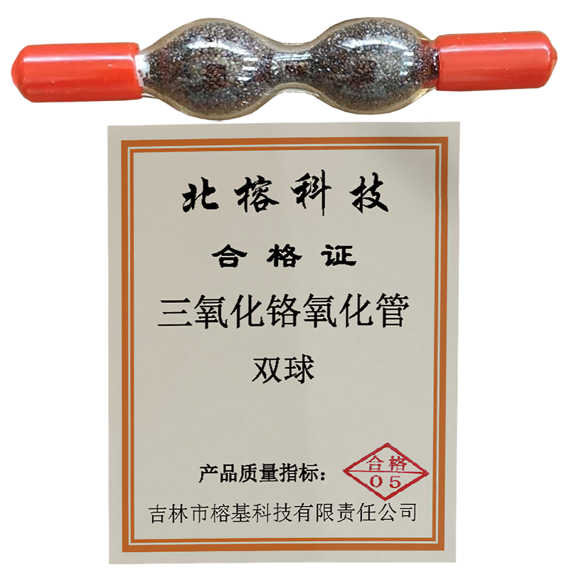 北榕科技 三氧化铬氧化管 双球 个