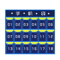 铭思达手机袋18格个