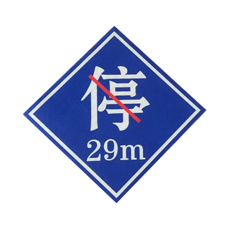 盾铁侠禁停牌禁停标识标牌PVC粘贴式600*600mm/块