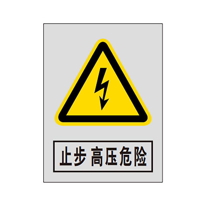 盾铁侠止步高压危险标识牌内容可定制300*400mm/块