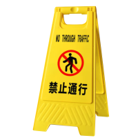 BR/可折叠A字形塑料警示牌/禁止通行210*300*620mm/个