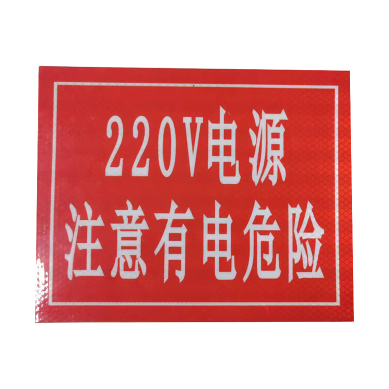 春铁吉印 注意有电危险反光标牌 250*200mm 个