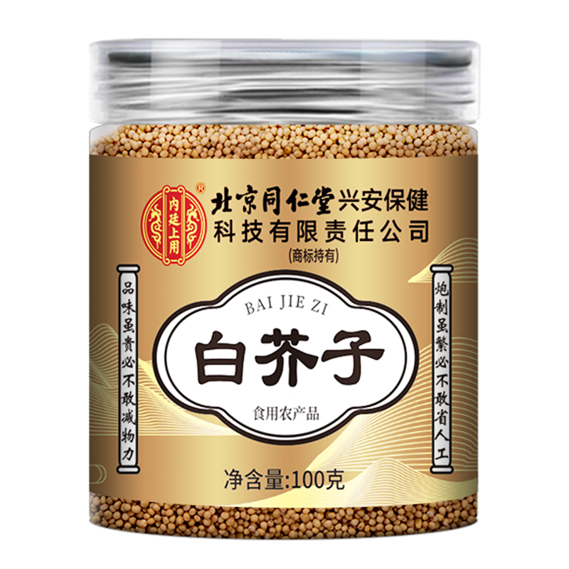 [买1送1共200g]北京同仁堂白芥子白介子100g正品干货中草药材官方旗舰店荷叶山楂泡水