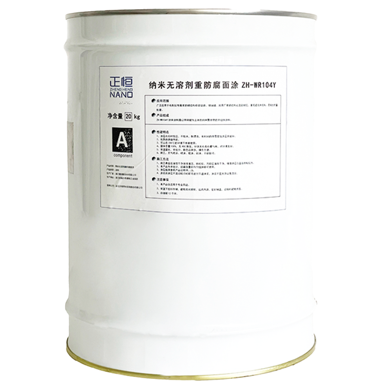 正恒(ZHENGHENG)纳米无溶剂重防腐面涂(20KG/桶)(ZH-WR104Y)