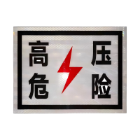 贲华 高压危险标牌 500*300mm 个