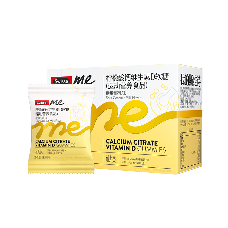 Swisse Me斯维诗软糖柠檬酸钙维生素D软糖运动营养食品45粒