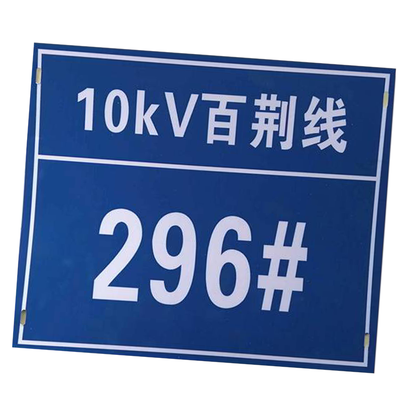 值盾 ZSYDON 杆号牌 200*400mm/块