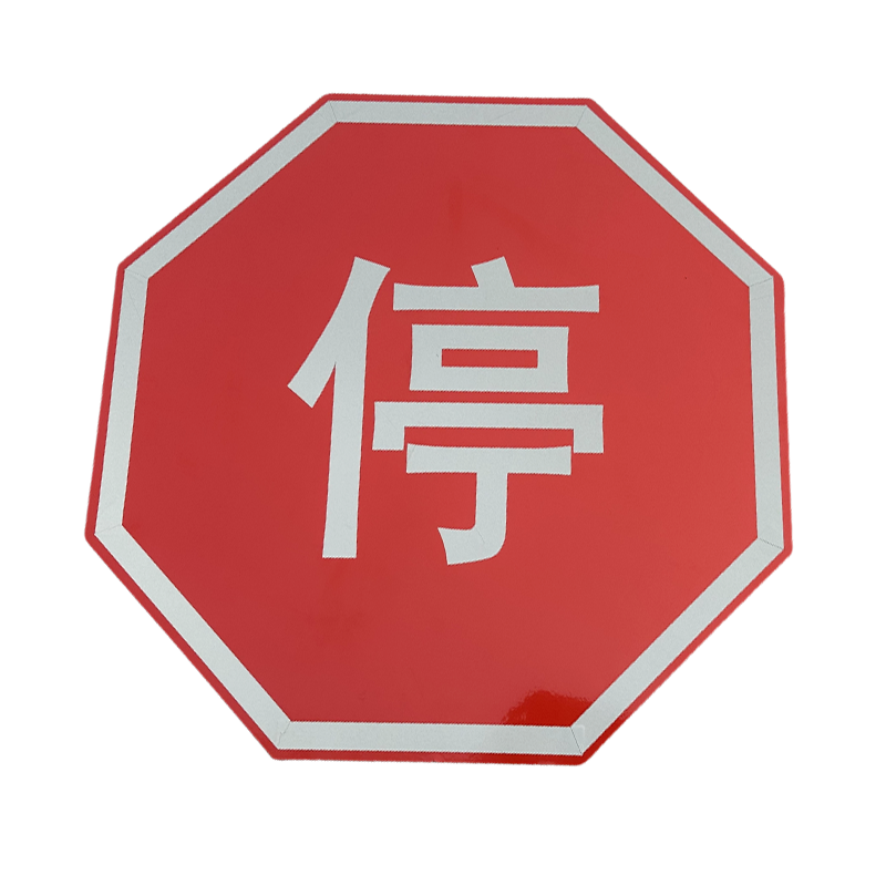 途务 八角停字牌 停字标直径600mm 块