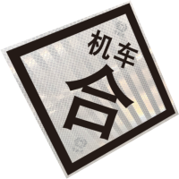 华力达“机车合”标识牌(粘贴式) 600*600mm 块