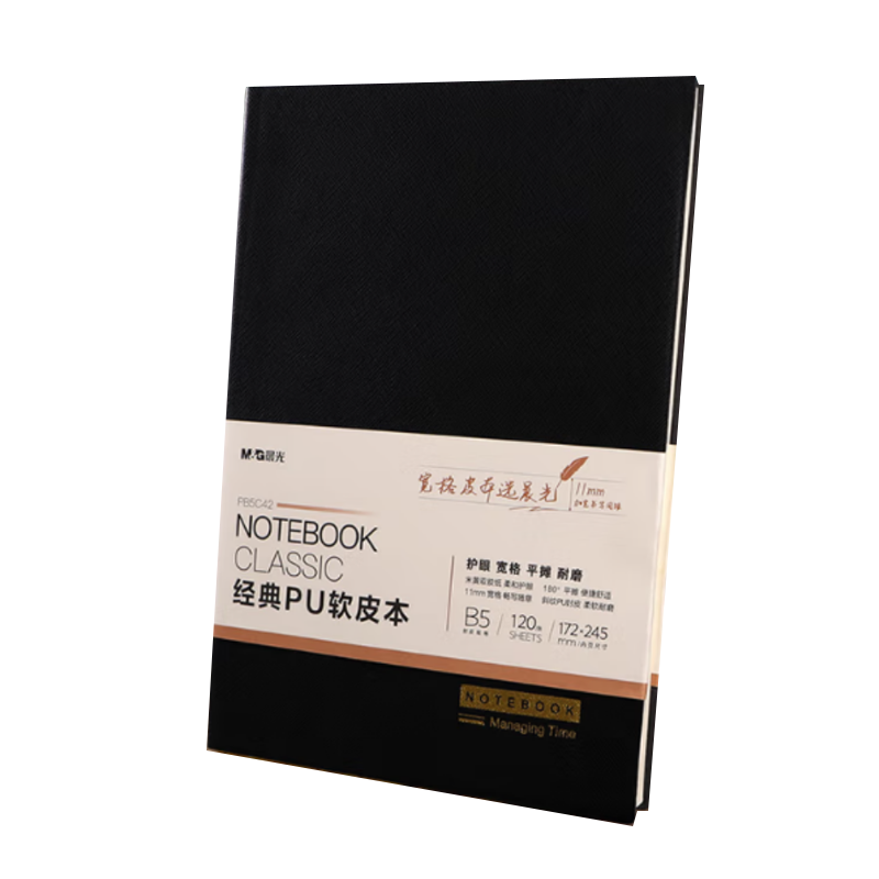 晨光B5商务笔记本 PB5C42