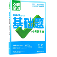 2026新版万唯中考同步情境题九年级历史全一册人教版 初中初三9年级原创试题专题训练真题模拟试题重难题解法练习册辅导