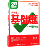 2026新版万唯中考情境题与中考新考法八年级上册英语人教版 初二英语万维基础题练习题专题练习册原创试题万维8年级英语