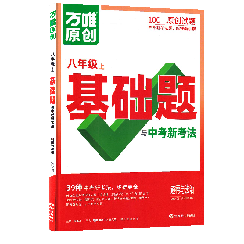 2026新版万唯中考情境题与中考新考法八年级上册道德与法治人教版 初二政治练习题专题练习册原创试题万维8年级政治
