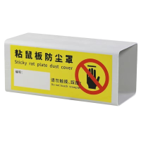 山水本色 加厚粘鼠板防尘罩 22.5*10*10cm 个