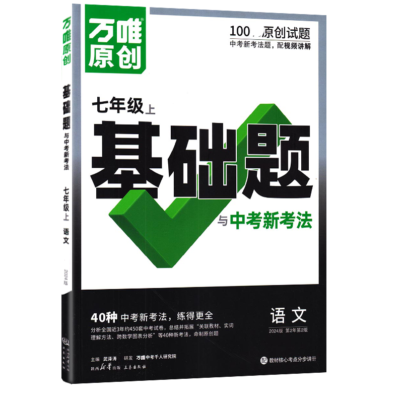 2026新版万唯中考情境题与中考新考法七年级上册语文人教版 初中初一语文万维基础题练习题专题练习册原创试题万维7年级语文
