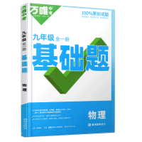 2026新版万唯中考同步情境题九年级物理全一册人教版初中初三9年级原创试题专题训练真题模拟试题重难题解法练习册辅导