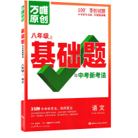 2026新版万唯中考情境题与中考新考法八年级上册语文人教版 初二语文万维基础题练习题专题练习册原创试题万维8年级语文
