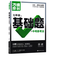 2026新版万唯中考情境题与中考新考法七年级上册历史人教版 初一历史万维基础题练习题专题练习册原创试题万维7年级历史基础