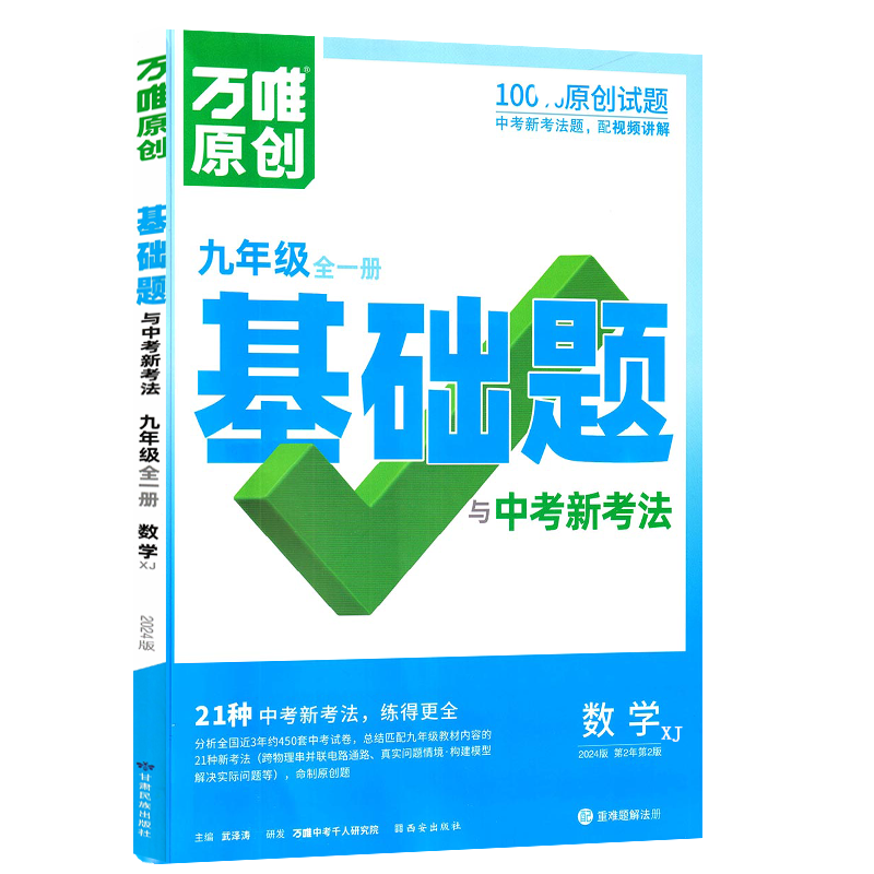 2026新版万唯中考同步情境题九年级数学全一册湘教版XJ初中初三9年级原创试题专题训练真题模拟试题重难题解法练习册辅导