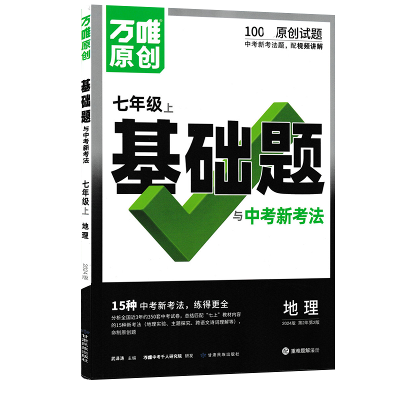 2026新版万唯中考情境题与中考新考法七年级上册地理人教版 初一地理万维基础题练习题专题练习册原创试题万维7年级地理基础