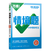 2026新版万唯中考同步情境题九年级语文全一册人教版初中初三9年级原创试题专题训练真题模拟试题重难题解法练习册辅导