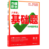 2026新版万唯中考情境题与中考新考法八年级上册数学人教版 初二数学万维基础题练习题专题练习册原创试题万维8年级数学