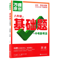 2026新版万唯中考情境题与中考新考法八年级上册历史人教版RJ 初二历史万维基础题练习题专题练习册原创试题8年级历史