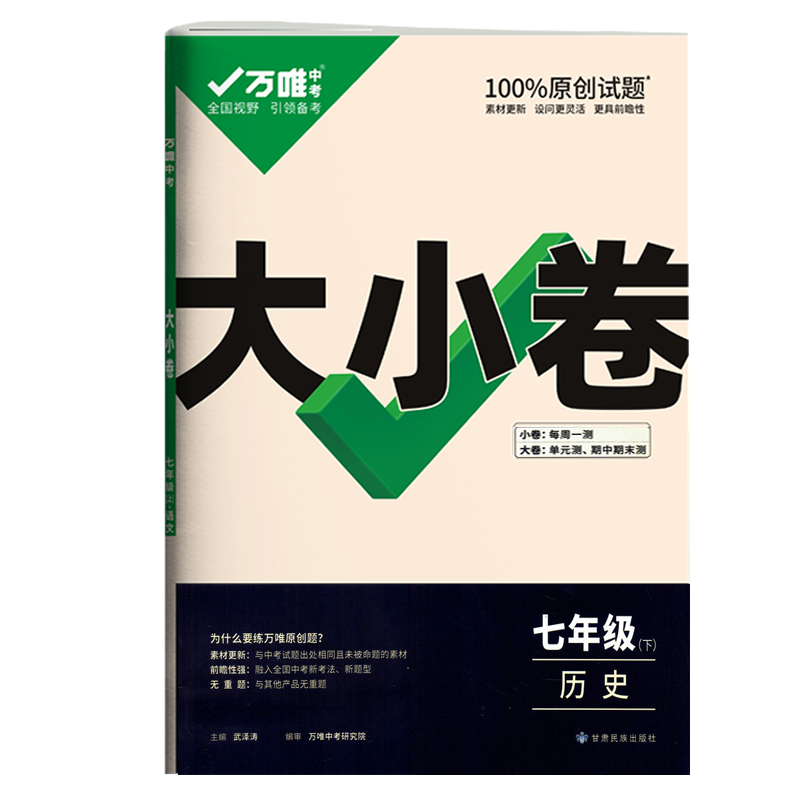 2026版万唯中考 大小卷 七年级历史上册人教版初中历史专题训练初一7年级单元同步训练试卷 期中模拟期末复习冲刺卷