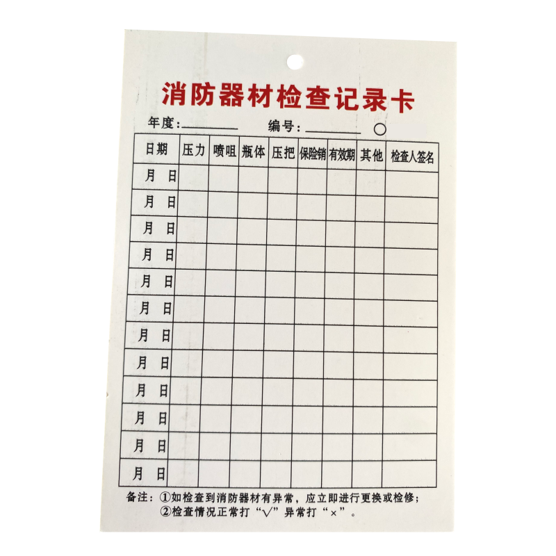 世纪大自然 消防器材检查记录卡 7.3X10.5CM 张
