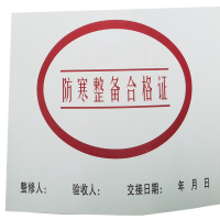 防寒整备合格证 125*89mm 张