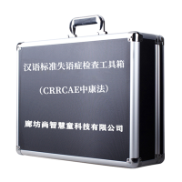尚智慧童SZHT-ZK02 中康汉语标准失语症评估软件工具箱早教教具