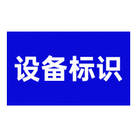玫铁 设备标识 600*590 个