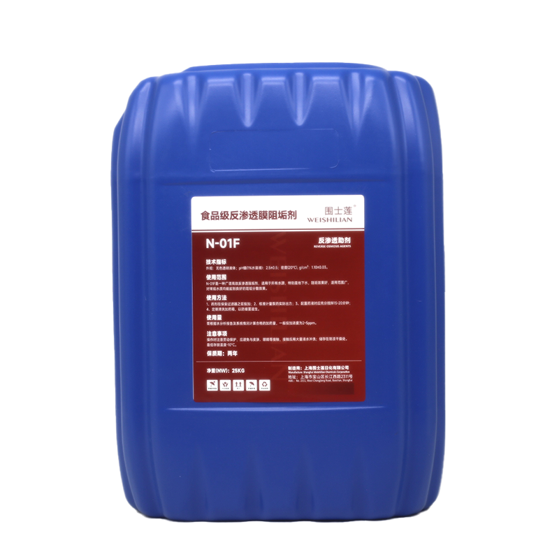 围士莲 食品级阻垢剂N-01F 25KG/桶