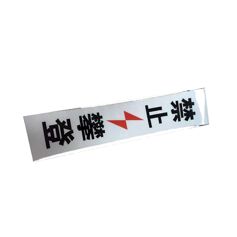市唯罗纳加胶禁止攀登标识70*330mm块