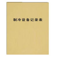 十方嘉8K皮面本制冷设备记录表10本装便携耐用封面纸制