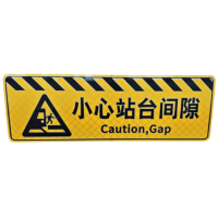 直隶旺牌 小心站台间隙不锈钢地标 1200*400mm 块
