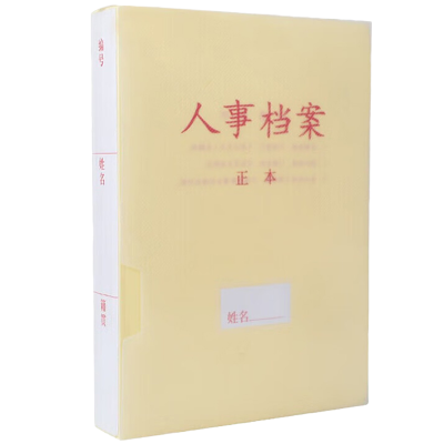 凌美盛 优选PP材质干部人事档案盒 A4新标准 三柱蛇簧夹45mm背宽RSDAH27-1可定制/个