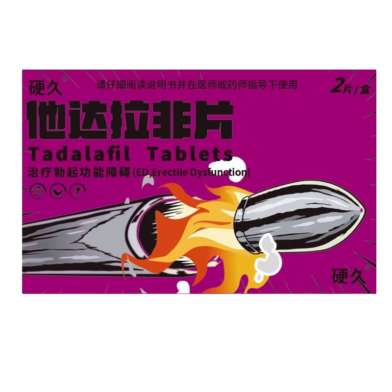 硬久 他达拉非片 20mg*2片/盒 它达拉菲它达拉非片它达拉非男人性药男科用药成人用品国产旗舰店正品片剂