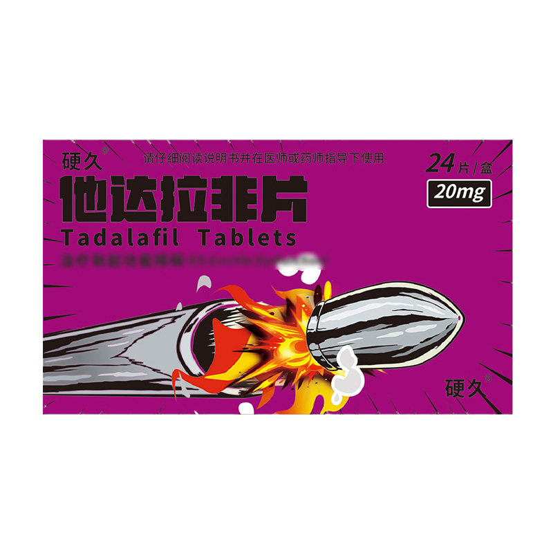 24片]硬久 他达拉非片 20mg 它达拉菲平片它达拉非片它达拉菲平片它达拉非平片国产旗舰店正品男性药品男科用药片剂