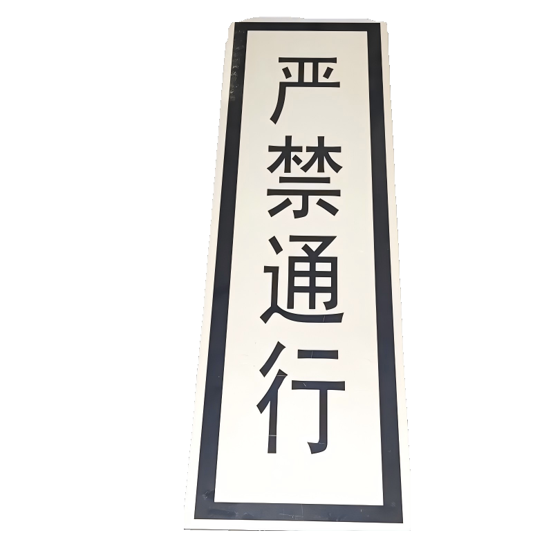 路旗安 标志牌 200*900mm 件