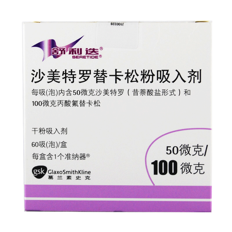 舒利迭沙美特罗替卡松吸入粉雾剂50微克100微克泡*60泡/盒