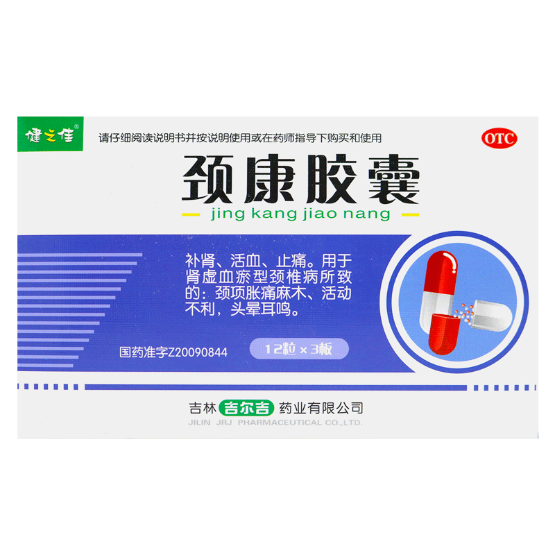 健之佳 颈康胶囊 36粒 补肾 活血 止痛 颈椎病 头晕耳鸣