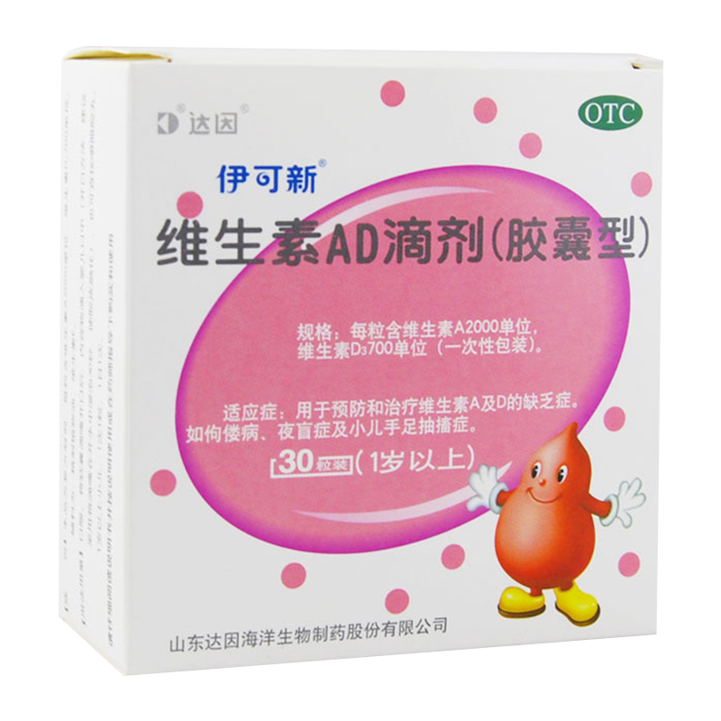 30粒]伊可新 维生素AD滴剂(胶囊型)1岁以上预防和治疗维生素A及D缺乏症 佝偻病夜盲症小儿手足抽搐