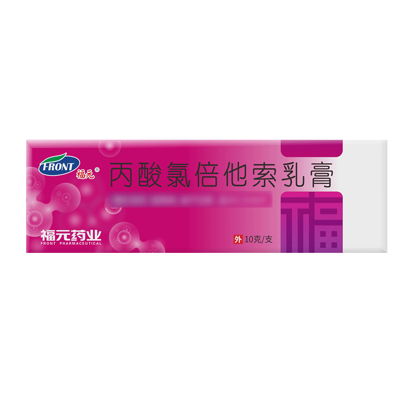 福元丙酸氯倍他索乳膏10g/支