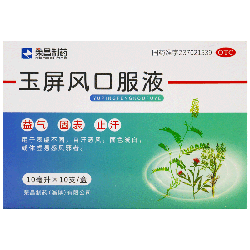 荣昌制药 玉屏风口服液 10ml*10支/盒 益气 固表 止汗 用于表虚不固 自汗恶风 面色晄白 或体虚易感风邪者