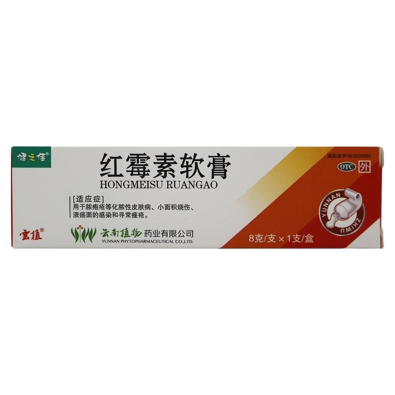 [3盒]健之佳 红霉素软膏 1%*8克/支 脓疱疮等化脓性皮肤病 小面积烧伤 溃疡面的感染和寻常痤疮